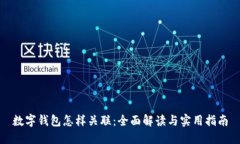 数字钱包怎样关联:全面解读与实用指南
