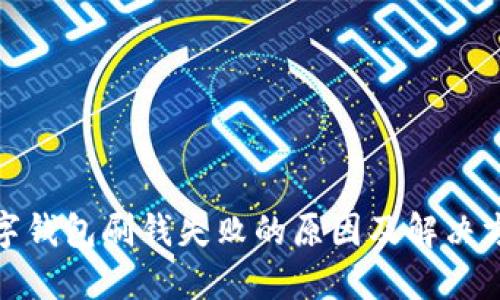 数字钱包刷钱失败的原因及解决方案