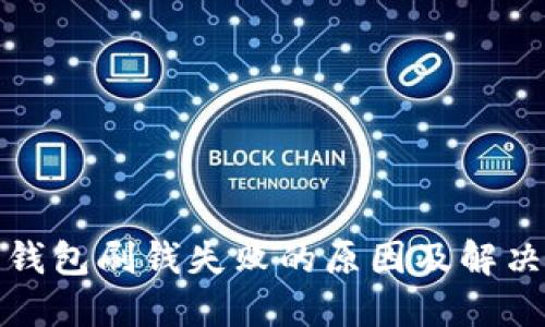 数字钱包刷钱失败的原因及解决方案
