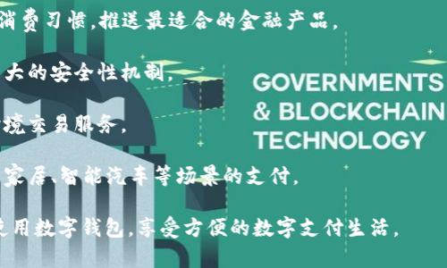   数字钱包升级成功指南，助你畅享智能支付新体验 / 

 guanjianci 数字钱包, 升级, 智能支付 /guanjianci 

### 数字钱包升级成功指南，助你畅享智能支付新体验

在当今数字化快速发展的时代，数字钱包作为一种便捷的支付工具，已逐渐融入我们的日常生活。无论是购物、转账，还是缴费，数字钱包都为用户提供了便捷、高效、安全的支付体验。然而，随着技术的不断进步，数字钱包也需要不断升级，以满足用户日益增长的需求。

本指南将详细介绍数字钱包的升级过程、注意事项及其带来的好处，帮助用户顺利完成数字钱包的升级，体验更加智能化的支付方式。

#### 一、数字钱包的基础知识

数字钱包是一种通过电子方式存储支付信息的工具。它可以在手机、电脑等设备上使用，支持多种支付方式，包括银行卡、信用卡、在线支付等。

##### 1.1 数字钱包的工作原理

数字钱包的核心技术是通过加密保证用户的支付信息安全，同时利用网络连接与商家进行实时交易。在完成支付时，用户只需通过电子设备一扫二维码或输入支付密码，便可完成交易。

##### 1.2 数字钱包的种类

目前，市场上常见的数字钱包主要有以下几种：

- **软钱包**：通常为手机应用程序，如支付宝、微信支付等。
- **硬钱包**：物理设备，安全性更高，适合存储大量数字资产。
- **在线钱包**：通过网页访问，无需下载软件，便于使用。

#### 二、数字钱包的升级过程

数字钱包的升级过程通常包括软件更新、功能扩展和用户体验等环节。以下是详细的升级步骤：

##### 2.1 检查当前版本

在进行升级之前，用户需要检查自己当前使用的数字钱包版本是否是最新的。通常可以在应用商店中搜索钱包应用，查看是否有更新提示。

##### 2.2 备份钱包信息

在进行升级之前，用户应当备份重要的数据和信息，如交易记录、账户信息等。虽然升级过程一般不会丢失数据，但为避免意外，备份仍是必要的步骤。

##### 2.3 下载并安装更新

用户可以通过各大应用商店下载最新版本的数字钱包，也可以在钱包的官方网页获得最新的更新包。下载安装时，注意选择正规渠道，避免下载到恶意软件。

##### 2.4 完成设置

升级完成后，用户需再次登录钱包账户，并根据提示设置相关功能。例如，重新设置支付方式，更新个人信息等。

#### 三、升级后的新功能和体验

数字钱包在升级后通常会引入新的功能，改善用户体验。以下是一些常见的升级内容：

##### 3.1 新增支付方式

不少数字钱包在升级后，会增加更多的支付方式，如支持更多的银行卡、电子货币及社交平台支付。

##### 3.2 安全性提升

安全性是数字钱包的重中之重，升级后通常会引入更强大的加密技术，以及双重认证等安全措施，保护用户的交易安全。

##### 3.3 用户界面

为了提高用户使用体验，数字钱包的界面在升级后也会有所，更加清晰、简洁，方便用户快速找到所需功能。

#### 四、数字钱包升级的注意事项

在升级过程中，用户应注意以下几点：

##### 4.1 网络安全

在下载或更新数字钱包时，确保使用安全、稳定的网络，不要在公共Wi-Fi下进行升级，以防数据泄露。

##### 4.2 关注权限设置

在升级后，系统可能会请求更多的权限。如需开启，仔细查看每一项权限的内容，确保其合理性。

##### 4.3 及时反馈问题

如果在升级过程中遇到任何问题，用户应及时联系钱包的客服支持，确认问题并寻找解决方案。

#### 五、总结

通过对数字钱包的成功升级，用户将能享受到更便捷、高效、安全的支付体验。希望本指南能够帮助用户顺利完成升级，让数字钱包更好地服务于他们的生活。

### 相关问题

以下是关于数字钱包升级过程的一些常见问题及其详细解答：

#### 问题一：如何验证数字钱包的安全性？

在数字钱包使用日益广泛的今天，用户的资金安全成为大家关注的重点。确保数字钱包的安全性可以从以下几个方面入手：

1. **查看认证标识**：知名数字钱包通常会在其官网或应用中有相关的安全认证标识，确保使用的为正版软件。
   
2. **研究用户评价**：在应用商店中查看用户评价，关注关于安全性的反馈，选择使用评价较高且安全性好的钱包。

3. **了解防诈骗功能**：一些数字钱包会在产品中内置反诈骗功能，如实时交易提醒，确保用户能及时发现可疑交易。

4. **定期更新**：及时更新钱包应用，确保能使用到最新的安全保护措施。

5. **保持个人信息私密**：无论是交易还是使用时，不要随意透露个人信息，以避免遭遇网络诈骗。

#### 问题二：如果升级失败该怎么办？

在升级数字钱包时，用户可能会遇到升级失败的情况，这时可尝试以下步骤解决问题：

1. **重新启动应用**：有时因为临时的网络不稳定，导致升级失败，用户可以先尝试重启钱包应用，再重新进行升级。

2. **检查网络连接**：确保网络稳定，如果是在移动网络下，建议使用Wi-Fi进行升级。

3. **清除缓存数据**：在手机设置中找到应用管理，清除数字钱包的缓存，有时过多的缓存会阻碍升级。

4. **卸载重装**：如果上述方法无效，可以选择卸载当前版本，再通过官方渠道下载最新版本进行安装。

5. **联系客服**：在尝试上述方法后依然无法解决问题时，及时联系数字钱包的客服，获取他们的技术支持。

#### 问题三：数字钱包的升级会影响账户余额吗？

数字钱包的升级过程通常不会影响用户的账户余额，但用户应注意以下几点：

1. **做好数据备份**：在升级之前，务必备份好账户交易记录和重要的个人信息，以防出现意外情况导致数据丢失。

2. **确认升级渠道**：通过官方渠道进行升级，确保下载到的安装包是安全可靠的。

3. **及时检查账户信息**：完成升级后，用户应及时检查账户余额及交易记录，确认一切正常。

4. **保持警觉**：在升级后留意任何异常交易，如果发现可疑交易，及时与钱包提供方联系处理。

5. **选择本地货币**：某些数字钱包可能在升级后更加注重本地货币的兼容和支持，用户可以及时关注相关信息。

#### 问题四：如何充分利用数字钱包的新功能？

在数字钱包升级后，用户常常可以找到许多有趣且实用的新功能，下面是一些建议，帮助用户充分利用新功能：

1. **参与活动**：升级后，用户可以关注钱包内的新活动，很多时候会有积分、折扣等优惠，增加用户的使用粘性。

2. **设置自动支付**：新版本可能增加了自动支付功能，用户可以设置定期支付账单，节省时间和避免忘记支付。

3. **使用安全工具**：如果新版本引入了安全工具，比如身份验证，及时启用这些防护手段，提高账户安全性。

4. **查看帮助文档**：在升级后，关注钱包的用户帮助文档，了解新功能的使用方法和技巧。

5. **与朋友分享**：通过分享新功能与朋友互动，体验互相转账等功能，增强用户之间的社交性。

#### 问题五：数字钱包未来的发展趋势是什么？

随着科技的不断进步，数字钱包的发展趋势也在逐渐演变，以下是一些可能的未来发展方向：

1. **更多支付方式整合**：未来的数字钱包可能会整合更多的支付方式，不仅限于银行卡和现金，还会支持各种数字货币和积分支付。

2. **AI智能服务**：人工智能技术的发展使得数字钱包可以提供更加个性化的服务，通过大数据分析用户的消费习惯，推送最适合的金融产品。

3. **增强的安全措施**：随着数字金融的不断发展，安全问题逐渐受到重视，未来的数字钱包将会引入更加强大的安全性机制。

4. **跨境支付的便捷化**：为了适应全球化的趋势，数字钱包未来将可能实现无国界支付，提供更加便捷的跨境交易服务。

5. **与物联网结合**：数字钱包可能会与物联网技术结合，通过智能设备实现更加便捷的支付体验，例如智能家居、智能汽车等场景的支付。

通过了解以上内容，相信你对数字钱包的升级过程及其相关问题有了更深入的认识，希望这能帮助你更好地使用数字钱包，享受方便的数字支付生活。