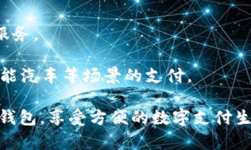   数字钱包升级成功指南，助你畅享智能支付新体验 / 

 guanjianci 数字钱包, 升级, 智能支付 /guanjianci 

### 数字钱包升级成功指南，助你畅享智能支付新体验

在当今数字化快速发展的时代，数字钱包作为一种便捷的支付工具，已逐渐融入我们的日常生活。无论是购物、转账，还是缴费，数字钱包都为用户提供了便捷、高效、安全的支付体验。然而，随着技术的不断进步，数字钱包也需要不断升级，以满足用户日益增长的需求。

本指南将详细介绍数字钱包的升级过程、注意事项及其带来的好处，帮助用户顺利完成数字钱包的升级，体验更加智能化的支付方式。

#### 一、数字钱包的基础知识

数字钱包是一种通过电子方式存储支付信息的工具。它可以在手机、电脑等设备上使用，支持多种支付方式，包括银行卡、信用卡、在线支付等。

##### 1.1 数字钱包的工作原理

数字钱包的核心技术是通过加密保证用户的支付信息安全，同时利用网络连接与商家进行实时交易。在完成支付时，用户只需通过电子设备一扫二维码或输入支付密码，便可完成交易。

##### 1.2 数字钱包的种类

目前，市场上常见的数字钱包主要有以下几种：

- **软钱包**：通常为手机应用程序，如支付宝、微信支付等。
- **硬钱包**：物理设备，安全性更高，适合存储大量数字资产。
- **在线钱包**：通过网页访问，无需下载软件，便于使用。

#### 二、数字钱包的升级过程

数字钱包的升级过程通常包括软件更新、功能扩展和用户体验等环节。以下是详细的升级步骤：

##### 2.1 检查当前版本

在进行升级之前，用户需要检查自己当前使用的数字钱包版本是否是最新的。通常可以在应用商店中搜索钱包应用，查看是否有更新提示。

##### 2.2 备份钱包信息

在进行升级之前，用户应当备份重要的数据和信息，如交易记录、账户信息等。虽然升级过程一般不会丢失数据，但为避免意外，备份仍是必要的步骤。

##### 2.3 下载并安装更新

用户可以通过各大应用商店下载最新版本的数字钱包，也可以在钱包的官方网页获得最新的更新包。下载安装时，注意选择正规渠道，避免下载到恶意软件。

##### 2.4 完成设置

升级完成后，用户需再次登录钱包账户，并根据提示设置相关功能。例如，重新设置支付方式，更新个人信息等。

#### 三、升级后的新功能和体验

数字钱包在升级后通常会引入新的功能，改善用户体验。以下是一些常见的升级内容：

##### 3.1 新增支付方式

不少数字钱包在升级后，会增加更多的支付方式，如支持更多的银行卡、电子货币及社交平台支付。

##### 3.2 安全性提升

安全性是数字钱包的重中之重，升级后通常会引入更强大的加密技术，以及双重认证等安全措施，保护用户的交易安全。

##### 3.3 用户界面

为了提高用户使用体验，数字钱包的界面在升级后也会有所，更加清晰、简洁，方便用户快速找到所需功能。

#### 四、数字钱包升级的注意事项

在升级过程中，用户应注意以下几点：

##### 4.1 网络安全

在下载或更新数字钱包时，确保使用安全、稳定的网络，不要在公共Wi-Fi下进行升级，以防数据泄露。

##### 4.2 关注权限设置

在升级后，系统可能会请求更多的权限。如需开启，仔细查看每一项权限的内容，确保其合理性。

##### 4.3 及时反馈问题

如果在升级过程中遇到任何问题，用户应及时联系钱包的客服支持，确认问题并寻找解决方案。

#### 五、总结

通过对数字钱包的成功升级，用户将能享受到更便捷、高效、安全的支付体验。希望本指南能够帮助用户顺利完成升级，让数字钱包更好地服务于他们的生活。

### 相关问题

以下是关于数字钱包升级过程的一些常见问题及其详细解答：

#### 问题一：如何验证数字钱包的安全性？

在数字钱包使用日益广泛的今天，用户的资金安全成为大家关注的重点。确保数字钱包的安全性可以从以下几个方面入手：

1. **查看认证标识**：知名数字钱包通常会在其官网或应用中有相关的安全认证标识，确保使用的为正版软件。
   
2. **研究用户评价**：在应用商店中查看用户评价，关注关于安全性的反馈，选择使用评价较高且安全性好的钱包。

3. **了解防诈骗功能**：一些数字钱包会在产品中内置反诈骗功能，如实时交易提醒，确保用户能及时发现可疑交易。

4. **定期更新**：及时更新钱包应用，确保能使用到最新的安全保护措施。

5. **保持个人信息私密**：无论是交易还是使用时，不要随意透露个人信息，以避免遭遇网络诈骗。

#### 问题二：如果升级失败该怎么办？

在升级数字钱包时，用户可能会遇到升级失败的情况，这时可尝试以下步骤解决问题：

1. **重新启动应用**：有时因为临时的网络不稳定，导致升级失败，用户可以先尝试重启钱包应用，再重新进行升级。

2. **检查网络连接**：确保网络稳定，如果是在移动网络下，建议使用Wi-Fi进行升级。

3. **清除缓存数据**：在手机设置中找到应用管理，清除数字钱包的缓存，有时过多的缓存会阻碍升级。

4. **卸载重装**：如果上述方法无效，可以选择卸载当前版本，再通过官方渠道下载最新版本进行安装。

5. **联系客服**：在尝试上述方法后依然无法解决问题时，及时联系数字钱包的客服，获取他们的技术支持。

#### 问题三：数字钱包的升级会影响账户余额吗？

数字钱包的升级过程通常不会影响用户的账户余额，但用户应注意以下几点：

1. **做好数据备份**：在升级之前，务必备份好账户交易记录和重要的个人信息，以防出现意外情况导致数据丢失。

2. **确认升级渠道**：通过官方渠道进行升级，确保下载到的安装包是安全可靠的。

3. **及时检查账户信息**：完成升级后，用户应及时检查账户余额及交易记录，确认一切正常。

4. **保持警觉**：在升级后留意任何异常交易，如果发现可疑交易，及时与钱包提供方联系处理。

5. **选择本地货币**：某些数字钱包可能在升级后更加注重本地货币的兼容和支持，用户可以及时关注相关信息。

#### 问题四：如何充分利用数字钱包的新功能？

在数字钱包升级后，用户常常可以找到许多有趣且实用的新功能，下面是一些建议，帮助用户充分利用新功能：

1. **参与活动**：升级后，用户可以关注钱包内的新活动，很多时候会有积分、折扣等优惠，增加用户的使用粘性。

2. **设置自动支付**：新版本可能增加了自动支付功能，用户可以设置定期支付账单，节省时间和避免忘记支付。

3. **使用安全工具**：如果新版本引入了安全工具，比如身份验证，及时启用这些防护手段，提高账户安全性。

4. **查看帮助文档**：在升级后，关注钱包的用户帮助文档，了解新功能的使用方法和技巧。

5. **与朋友分享**：通过分享新功能与朋友互动，体验互相转账等功能，增强用户之间的社交性。

#### 问题五：数字钱包未来的发展趋势是什么？

随着科技的不断进步，数字钱包的发展趋势也在逐渐演变，以下是一些可能的未来发展方向：

1. **更多支付方式整合**：未来的数字钱包可能会整合更多的支付方式，不仅限于银行卡和现金，还会支持各种数字货币和积分支付。

2. **AI智能服务**：人工智能技术的发展使得数字钱包可以提供更加个性化的服务，通过大数据分析用户的消费习惯，推送最适合的金融产品。

3. **增强的安全措施**：随着数字金融的不断发展，安全问题逐渐受到重视，未来的数字钱包将会引入更加强大的安全性机制。

4. **跨境支付的便捷化**：为了适应全球化的趋势，数字钱包未来将可能实现无国界支付，提供更加便捷的跨境交易服务。

5. **与物联网结合**：数字钱包可能会与物联网技术结合，通过智能设备实现更加便捷的支付体验，例如智能家居、智能汽车等场景的支付。

通过了解以上内容，相信你对数字钱包的升级过程及其相关问题有了更深入的认识，希望这能帮助你更好地使用数字钱包，享受方便的数字支付生活。