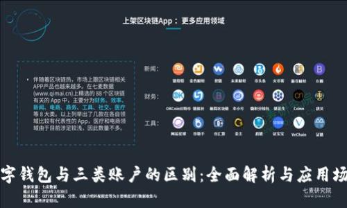 数字钱包与三类账户的区别:全面解析与应用场景