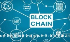 如何将加密钱包中的资金转入银行卡:详细步骤