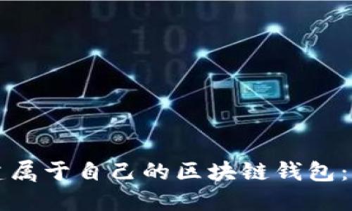 如何创建属于自己的区块链钱包:详细指南