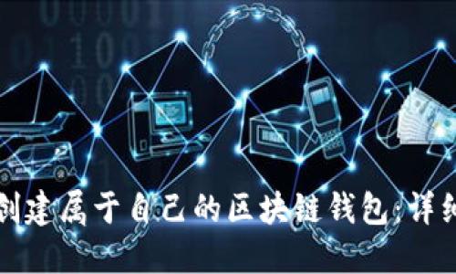 如何创建属于自己的区块链钱包:详细指南