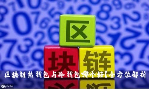 区块链热钱包与冷钱包哪个好?全方位解析