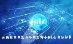 区块链热钱包与冷钱包哪个好?全方位解析