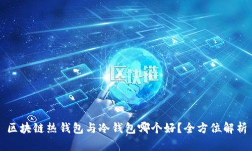 区块链热钱包与冷钱包哪个好?全方位解析