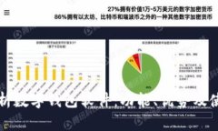 全面解析数字钱包软件:功能、优势及使用指南