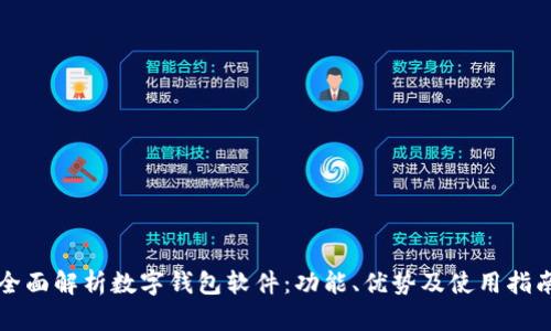 全面解析数字钱包软件:功能、优势及使用指南