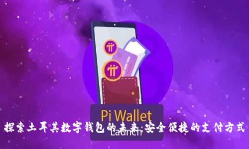 探索土耳其数字钱包的未来:安全便捷的支付方式