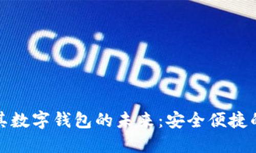 探索土耳其数字钱包的未来:安全便捷的支付方式