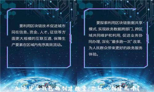加密货币钱包的创建数量:你可以创建几个?