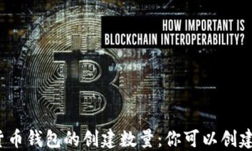 加密货币钱包的创建数量:你可以创建几个?