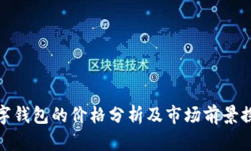 数字钱包的价格分析及市场前景探讨