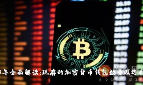 2023年全面解读:现存的加密货币钱包数量及选择指南