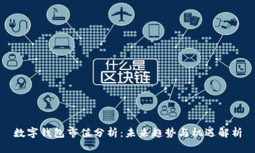 数字钱包市值分析:未来趋势与机遇解析