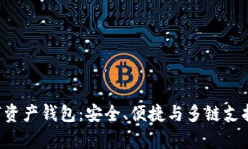 BitKeep数字资产钱包:安全、便捷与多链支持的最佳选择