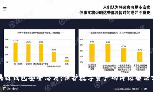 区块链钱包安全芯片:保护数字资产的终极解决方案