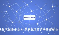 区块链钱包安全芯片:保护数字资产的终极解决