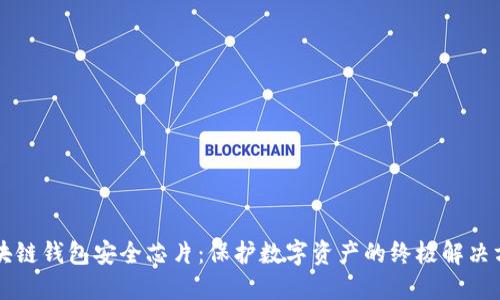 区块链钱包安全芯片:保护数字资产的终极解决方案