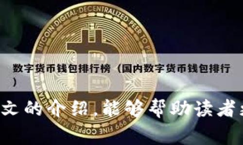   数字钱包：在哪里下载，及其功能与使用指南 / 

 guanjianci 数字钱包, 钱包下载, 数字支付 /guanjianci 

### 数字钱包简介

数字钱包，亦称电子钱包，是一种能够安全存储用户支付信息、信用卡、借记卡和其他敏感资料的电子工具。随着科技的不断进步，数字钱包在我们的生活中变得越来越常见，使得现金支付逐渐被电子支付取代。数字钱包允许用户轻松进行线上购物、转账和各种支付操作，极大地方便了日常生活。

在本文中，我们将深入探讨数字钱包的种类、功能、如何下载以及用户在使用中可能遇到的一些常见问题。

### 数字钱包的种类

在市场上，有多种类型的数字钱包可供选择。以下是一些常见的数字钱包类型：

#### 1. 移动数字钱包

移动数字钱包通常是指在智能手机上使用的电子钱包应用。如：Apple Pay、Google Pay、支付宝和微信支付等。这类钱包允许用户通过手机与商家进行非接触式支付。

#### 2. 网页数字钱包

网页数字钱包是在网页上使用的电子钱包，用户可以通过电脑进行转帐、支付等操作。例如：PayPal、Stripe等，它们不仅支持消费支付，还支持收款业务。

#### 3. 加密货币钱包

随着虚拟货币的普及，加密货币钱包也逐渐流行。它们专门用于存储和管理比特币、以太坊等数字货币。常见的有：Coinbase、Blockchain Wallet等。

### 数字钱包的功能

数字钱包的主要功能包括但不限于：

- **快捷支付**：用户可以快速进行线上线下支付，无需携带现金或信用卡。
  
- **转账**：用户可以通过数字钱包轻松完成朋友或家人之间的转账，通常不收取手续费。

- **账单管理**：一些数字钱包支持账单支付功能，用户可以通过它来管理水电煤等各类账单。

- **忠诚积分**：许多数字钱包还与商家合作，允许用户收集和使用积分、优惠券等。

- **安全保护**：数字钱包通常采用加密技术，保护用户的支付信息，降低欺诈风险。

### 如何下载数字钱包

#### 1. 在应用商店下载

大多数移动数字钱包都有对应的手机应用，用户可以在Apple App Store或Google Play Store中搜索相关名称进行下载。例如，要下载支付宝，可以在相应应用商店中直接搜索“支付宝”，然后点击下载。

#### 2. 官方网站下载

某些数字钱包也可以通过其官方网站直接下载。例如，一些加密货币钱包有其桌面版软件，用户可以在其官方网站找到下载链接。

#### 3. 注意安全

在下载数字钱包时，用户需确保从正规渠道下载，避免使用不明来源的应用，以防个人信息泄露。下载后，用户应设置复杂的密码，并启用双重身份验证，增加安全性。

### 常见问题解答

以下是用户在使用数字钱包时可能遇到的一些常见问题：

1. 数字钱包安全吗？

数字钱包的安全性主要取决于其使用的安全技术。大多数正规数字钱包采用了多重加密技术和安全措施，如端到端加密和双重身份验证，以确保用户的个人数据和交易安全。

然而，用户也要对自己的安全负责，建议定期更改密码，不使用公共Wi-Fi进行大额交易，保持设备安全更新。务必确保只下载来自可信源的应用程序，并确认安全设置已开启。

2. 我能在全球范围内使用数字钱包吗？

虽然多数数字钱包支持国际支付，但实际上能否使用还取决于多个因素，如具体的钱包类型、使用的银行、商家接受度等。有些钱包在某些国家和地区可能无法正常工作，或可能收取额外的外汇费用。

在使用数字钱包时，请确认您所处的国家/地区是否支持该钱包，并了解相关的费用政策。同时，建议提前了解商家是否接受您所拥有的数字钱包，以避免支付过程中遇到困扰。

3. 如何解决数字钱包支付失败？

支付失败可能由多种原因导致，包括网络不稳定、余额不足、商家不支持该支付方式等。遇到这种情况，用户应首先确认自己的网络连接是否正常，余额是否足够，再检查商家是否接受该种支付方式。

如果仍然无法妥善解决，建议联系客服获取帮助。大部分数字钱包应用都有在线客服，为用户提供及时的支持和帮助。

4. 如何管理我的数字钱包资金？

管理数字钱包的资金通常包括定期检查余额、了解消费记录、及时进行转账和支付等。用户应经常登录自己的数字钱包，查看交易记录，确保每笔消费和收入都在合理范围内。

此外，还建议用户设置预算，定期检查和分析各类支出，为省钱和理财制定计划。一些数字钱包还附带财务管理工具，可以帮助用户更好地跟踪支出和收入。

5. 为什么我无法找到下载链接？

如果您在搜索下载链接时遇到困难，请确保使用的关键词准确，最好直接输入钱包的官方名称。如果还是找不到，可能是以下几个原因：

1）该钱包在您的地区不可用；2）临时网络问题导致无法访问网页；3）选择了错误的应用商店。建议您访问钱包的官方网站，通常会提供下载链接和相关指南。

如有必要，可以考虑联系钱包的客服，以确认下载问题的整改措施。

### 总结

数字钱包作为现代电子支付的核心工具，正在日益改变人们的消费和支付方式。它的出现不仅让交易过程更加高效，也使得内容更加安全。希望通过本文的介绍，能够帮助读者更好地理解数字钱包相关知识，并在使用过程中解决可能遇到的问题。无论是想要下载、使用还是管理数位钱包，了解基本的使用指南都是非常重要的。