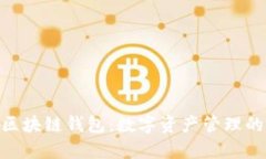 Gofun区块链钱包:数字资产管理的新选择