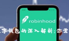 数字货币与数字钱包的深入解析:你需要知道的