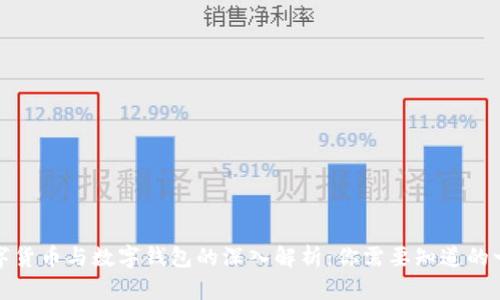 数字货币与数字钱包的深入解析:你需要知道的一切