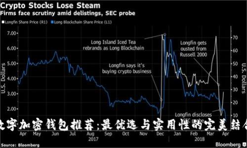 数字加密钱包推荐:最优选与实用性的完美结合
