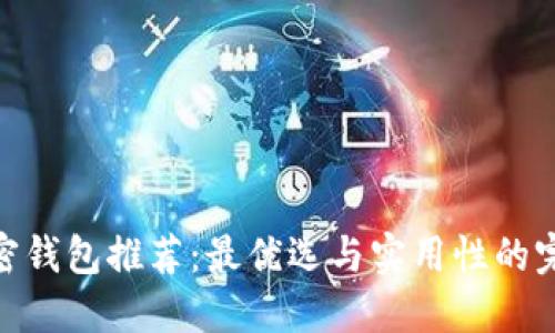 数字加密钱包推荐:最优选与实用性的完美结合