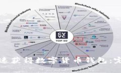 如何快速获得数字货币钱包:完整指南