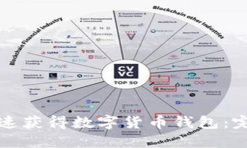 如何快速获得数字货币钱包:完整指南