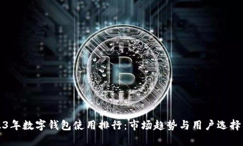 2023年数字钱包使用排行:市场趋势与用户选择分析