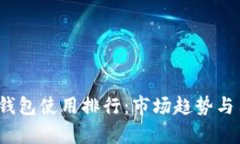 2023年数字钱包使用排行:市场趋势与用户选择分
