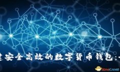 如何创建安全高效的数字货币钱包:全面指南