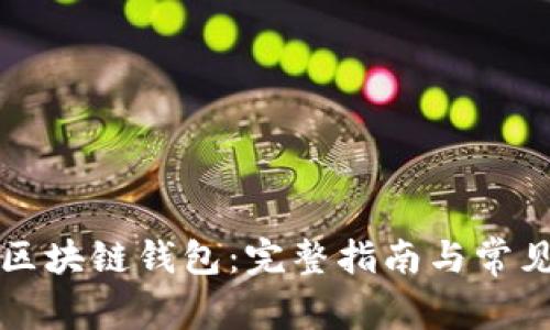 怎样激活区块链钱包:完整指南与常见问题解答