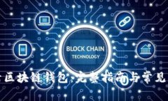 怎样激活区块链钱包:完整指南与常见问题解答