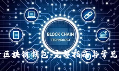 怎样激活区块链钱包:完整指南与常见问题解答