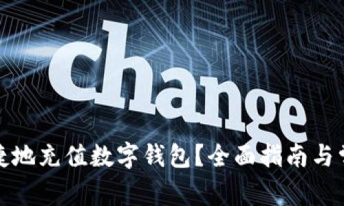 如何智能便捷地充值数字钱包?全面指南与常见问题解答