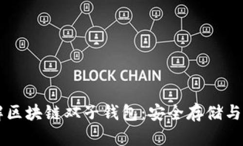 深入了解区块链双子钱包:安全存储与便捷交易