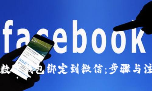 如何将数字钱包绑定到微信:步骤与注意事项