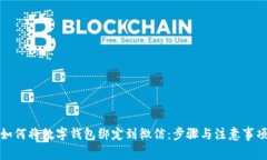 如何将数字钱包绑定到微信:步骤与注意事项