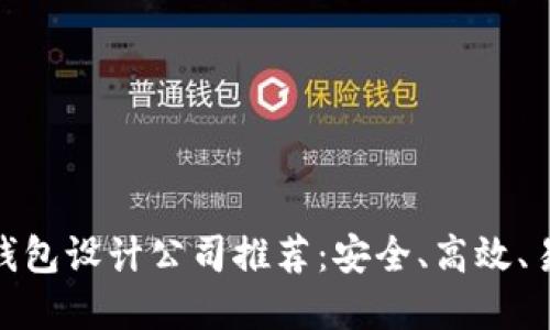 数字货币钱包设计公司推荐:安全、高效、易用的首选