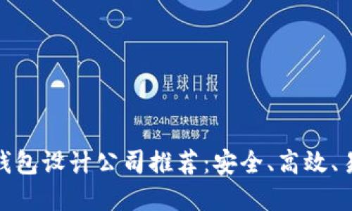 数字货币钱包设计公司推荐:安全、高效、易用的首选