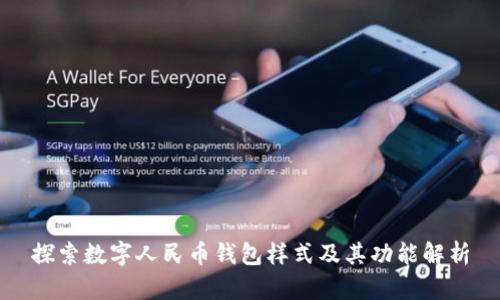 探索数字人民币钱包样式及其功能解析