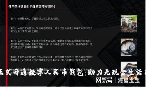 北京正式开通数字人民币钱包:助力无现金生活新篇章