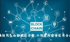 区块链钱包初始状态详解:从创建到安全使用全