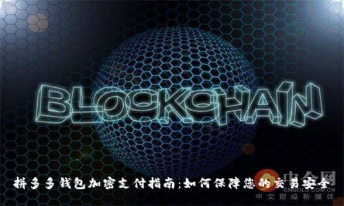 拼多多钱包加密支付指南:如何保障您的交易安全