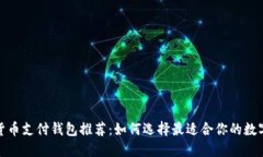 数字货币支付钱包推荐:如何选择最适合你的数